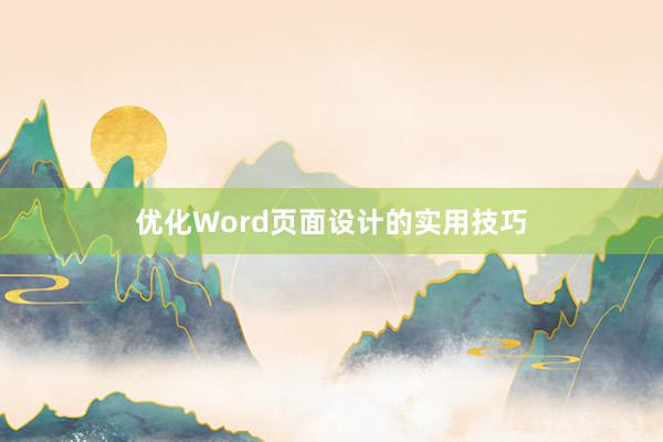 优化Word页面设计的实用技巧